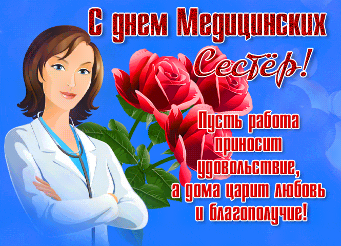 Красивая гифка ко дню медицинской сестры с пожеланием : "Пусть работа приносит удовольствие, а дома царит любовь и благополучие!".