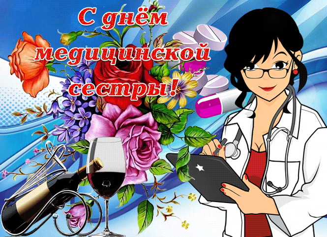 Гиф открытка с весенними цветами и вино ко дню медсестры 12 мая 2024.