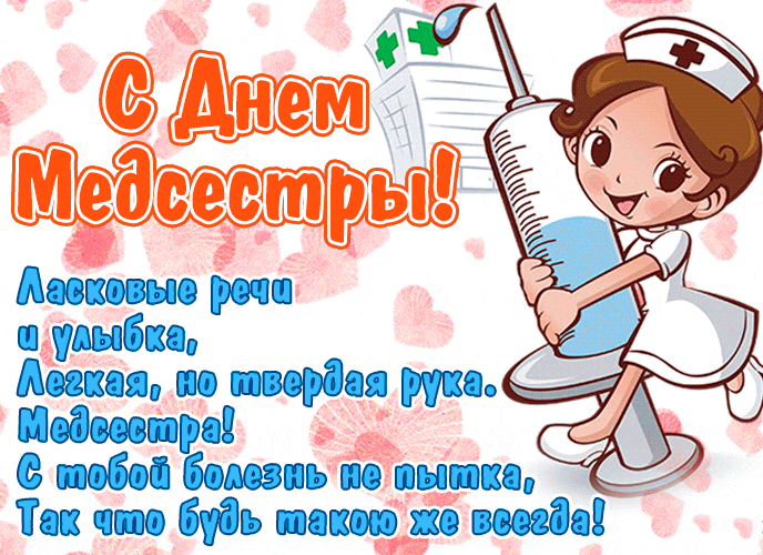 Прикольная мигающий гифка для любимой медсестрички со стихами к 12 мая.