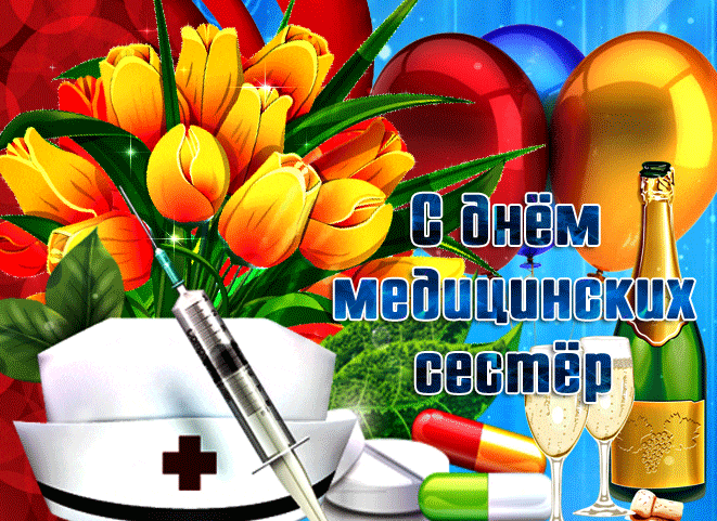 Мерцающая весенняя gif картинка с букетом тюльпанов, воздушными шарами и шампанским "С днём медицинских сестёр!".