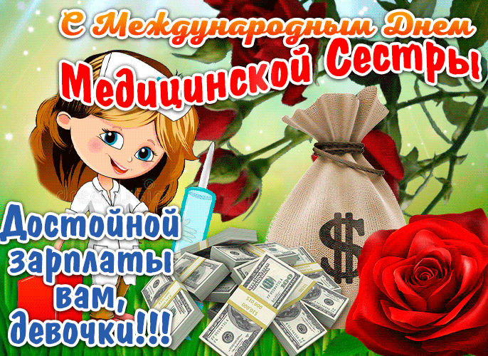 Лучшая гиф открытка с международному дню медицинской сестры с пожеланием достойной зарплаты.