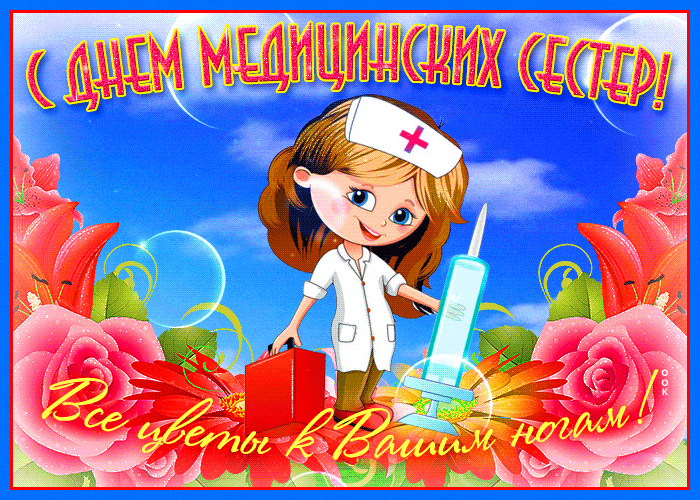 Яркая весенняя анимация с цветами для медицинской сестры к празднику.