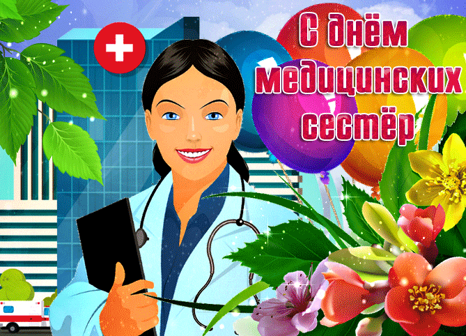 Красивая гифка - поздравления "С днём медицинских сестёр!" 2024.