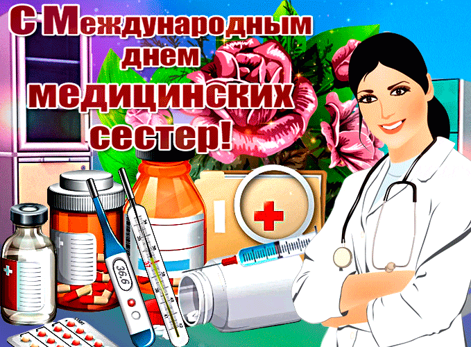 Тематическая гиф открытка с лекарствами и надписью "С международным днём медицинских сестёр!".