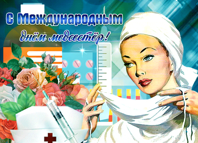 Советская блестящая гиф открытка с красивой медсестрой и букетом цветов к празднику 12го мая.