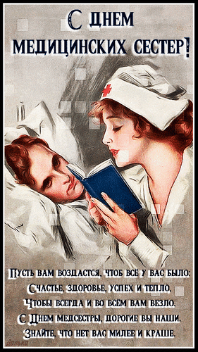 Гиф открытка молодая медсестра ухаживает за больным.