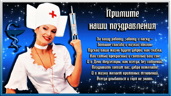 Пошлая гиф открытка с поздравлениями для медсестёр от Эвелины Блёданс.