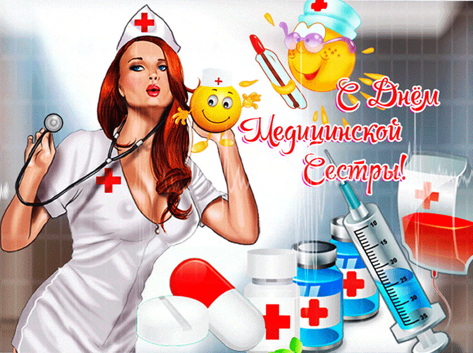Эротическая gif картинка с днём медицинской сестры 2024.