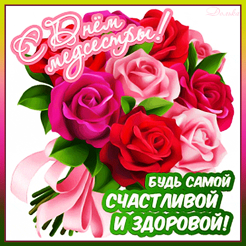 Анимированный стикер с букетом роз на день медсестры с пожеланиями.