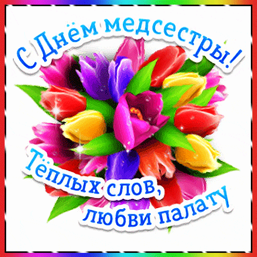 Букет тюльпанов с пожеланиями на день медсестры на gif картинке.