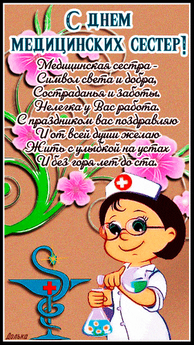 Новая мерцающая гиф открытка с пожеланиями на день медицинских сестёр.