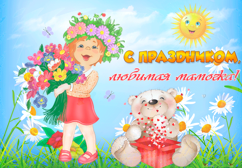 Весенняя детская гиф открытка 12 мая международный день матери. Весенняя детская гиф открытка 12 мая международный день матери.