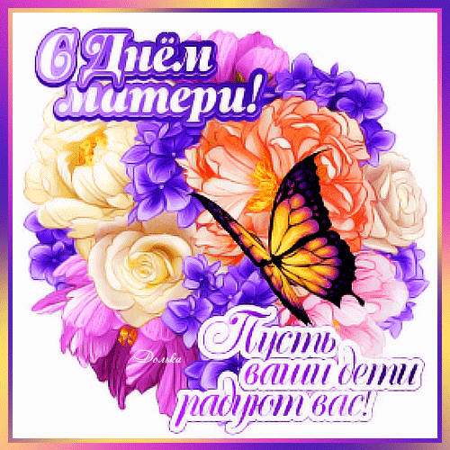 Праздничная гифка с букетом цветов для любимой мамочки. Праздничная гифка с букетом цветов для любимой мамочки.