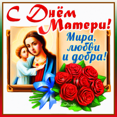Православная гиф открытка с букетом роз ко дню матери 12 мая. Православная гиф открытка с букетом роз ко дню матери 12 мая.