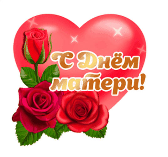 Анимированный стикер с сердечком и розами на международный день матери на прозрачном фоне. Анимированный стикер с сердечком и розами на международный день матери на прозрачном фоне.