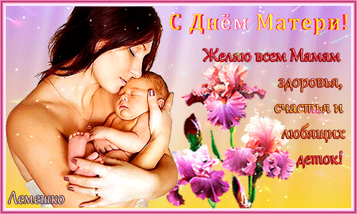Красивая гиф открытка с пожеланием всем Мамам, здоровья, счастья и любящих деток. Красивая гиф открытка с пожеланием всем Мамам, здоровья, счастья и любящих деток.