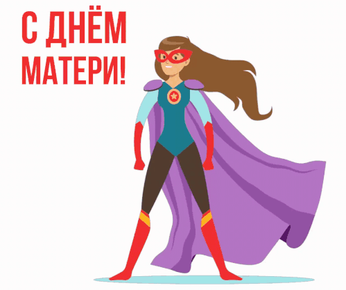 Смешная гифка с матерью супер героем на международный день Мам. Смешная гифка с матерью супер героем на международный день Мам.