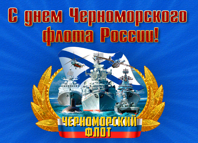 Новая мерцающая гифка с кораблями Черноморского флота России. Новая мерцающая гифка с кораблями Черноморского флота России.
