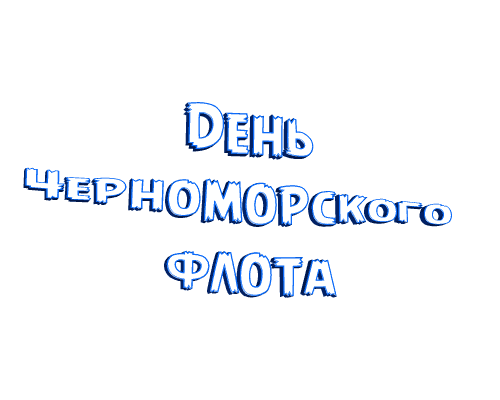 Гиф стикер - надпись "День Черноморского флота" на прозрачном фоне. Гиф стикер - надпись "День Черноморского флота" на прозрачном фоне.