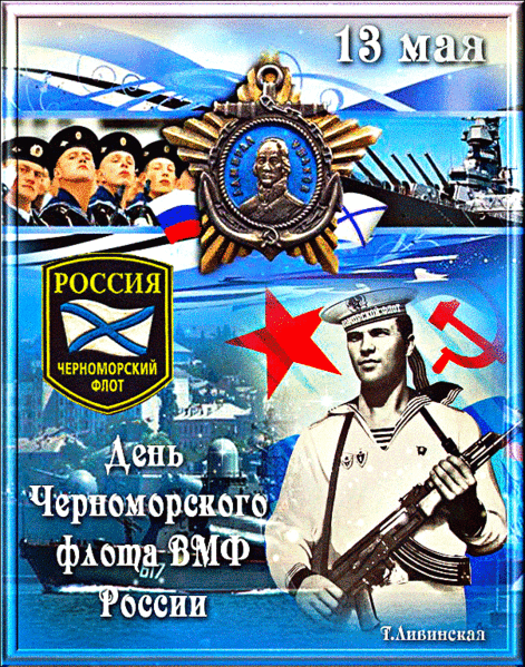 Советская gif картинка ко дню Черноморского флота ВМФ с моряками. Советская gif картинка ко дню Черноморского флота ВМФ с моряками.