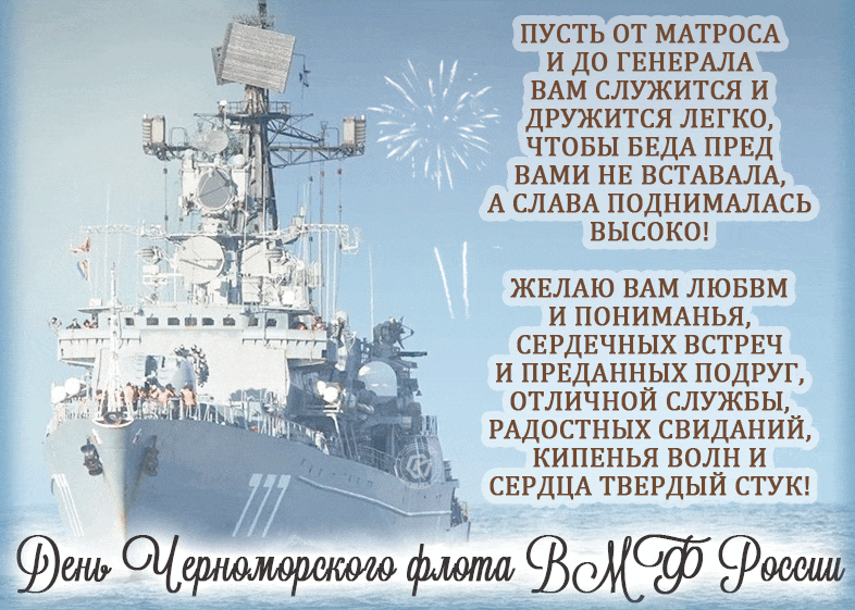 Праздничная гиф открытка с пожеланиями в стихах надень черноморского флота на фоне корабля и салюта. Праздничная гиф открытка с пожеланиями в стихах надень черноморского флота на фоне корабля и салюта.