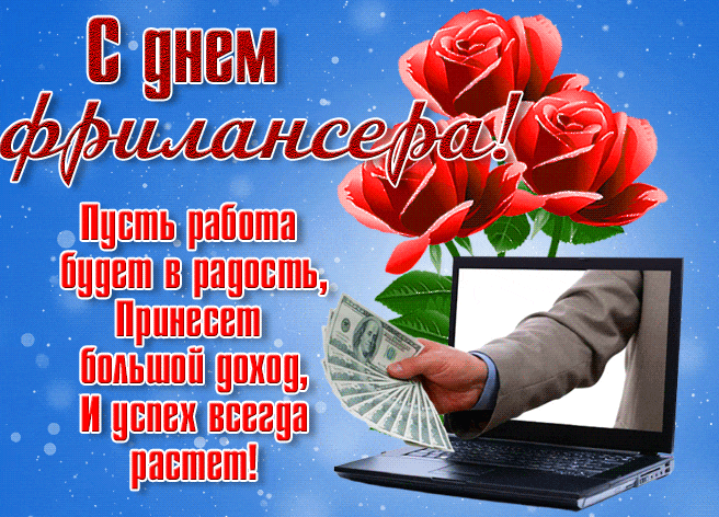 Гифки с днём Фрилансера с розами и деньгами "Пусть работа будет в радость, принесёт большой доход, и успех всегда растёт!".