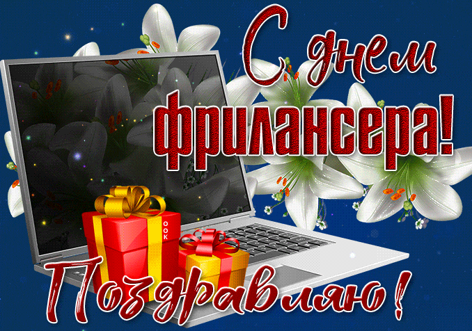 Стильная мерцающая gif картинка с ноутбуком и надписью "Поздравляю, с днём Фрилансера!".