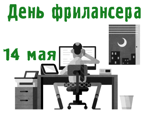 Креативная гифка ко дню Фрилансера 14 мая. Работают они днём и ночью. 