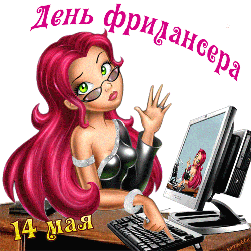 Сексуальная gif картинка с девушкой для Фрилансера на 14 Мая.
