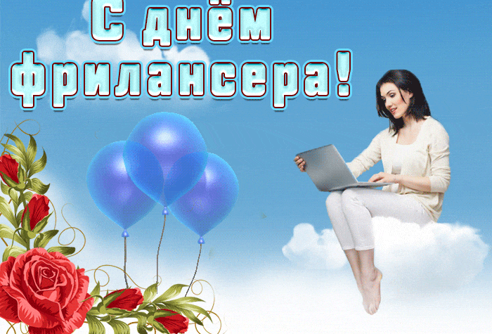 Красивая гиф открытка для девушки фрилансера.