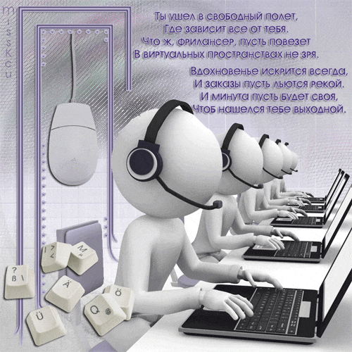 Поздравительная анимация с пожеланиями для фрилансеров.