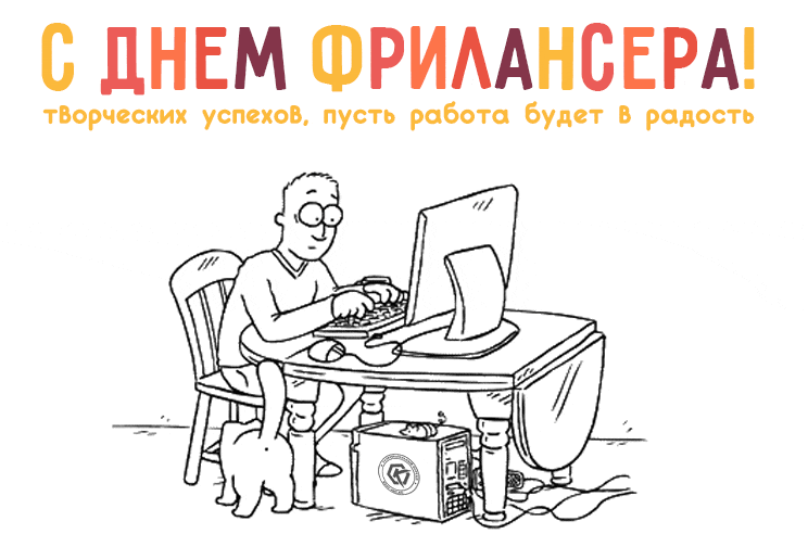 Небычные смешные гифки с днём фрилансера "Творческих успехов, пусть работа будет в радость!".