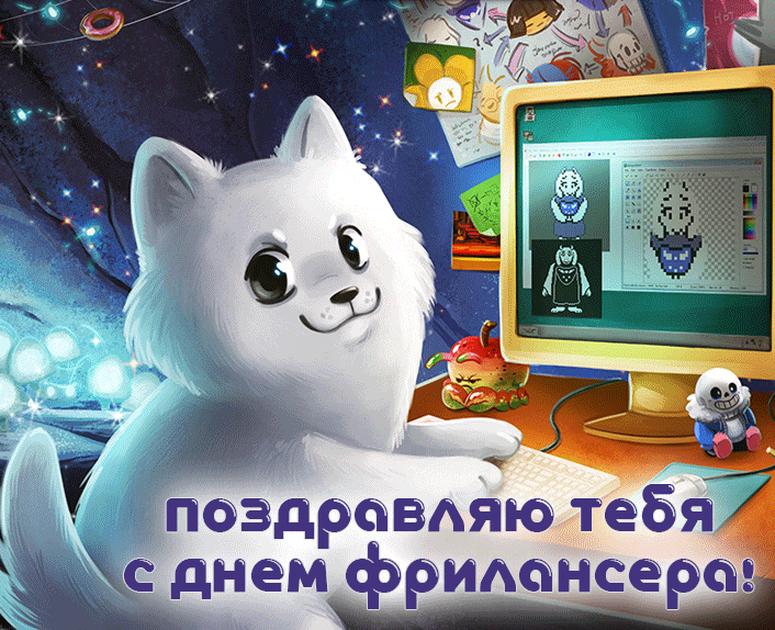 Красивая мерцающая gif картинка с кошечкой и надписью "Поздравляю тебя с днём фрилансера!".