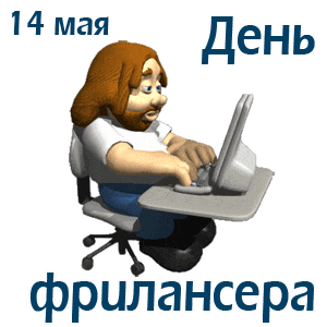 Креативная анимация для презентации на 14 мая - день фрилансеров.