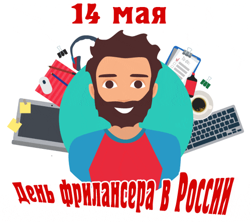 Новые гифки с надписью "14 мая день фрилансера в России".