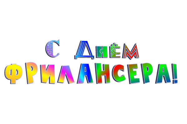 Анимированная разноцветная надпись "С днём Фрилансера!" на прозрачном фоне.