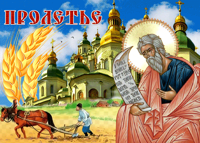 Православные гифки на славянский праздник "Пролетье" с ликом святого. Православные гифки на славянский праздник "Пролетье" с ликом святого.