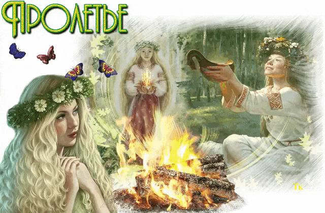 Гифка девушки жгут костры и проводят обряды на Пролетье. Гифка девушки жгут костры и проводят обряды на Пролетье.