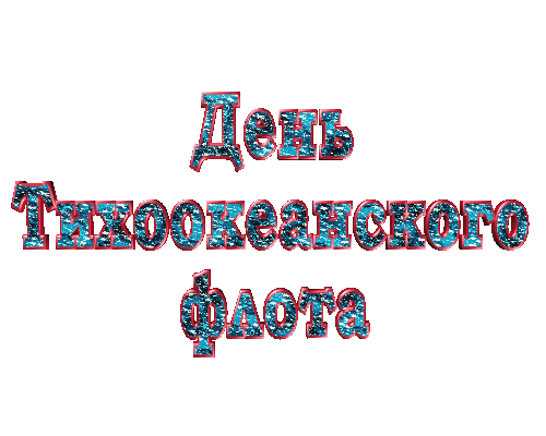 Блестящая gif картинка со словами "День Тихоокеанского флота" на белом (прозрачном) фоне.