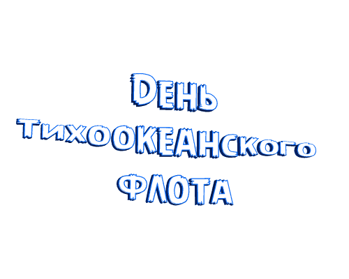 Анимированная надпись "День Тихоокеанского флота" на прозрачном фоне.