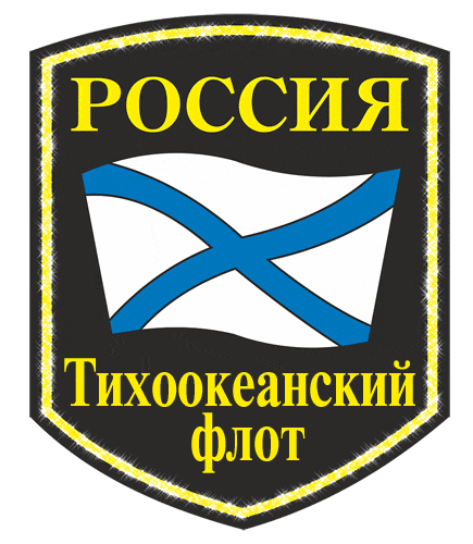 Гиф стикер эмблема (значок) Тихоокеанского флота РA на прозрачном фоне. 