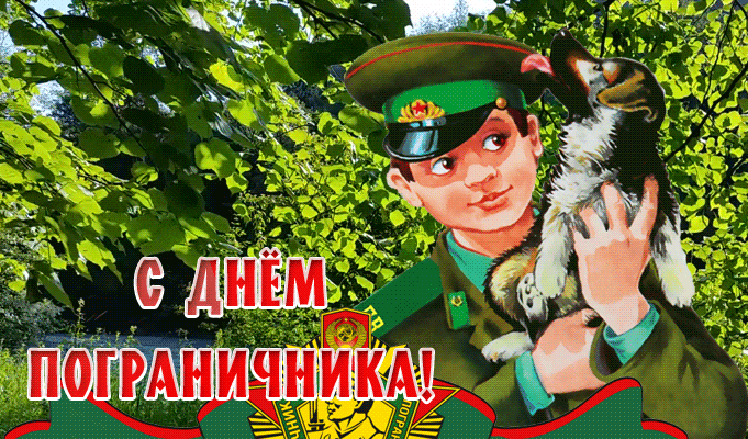 Летняя анимация пограничник с собакой на 28 мая.