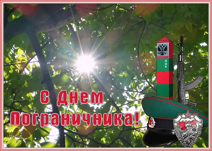 Солнечная мигающая гифка ко дню пограничника.