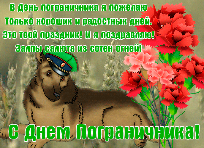 Забавная гиф открытка с собакой и добрыми пожеланиями на день пограничника.