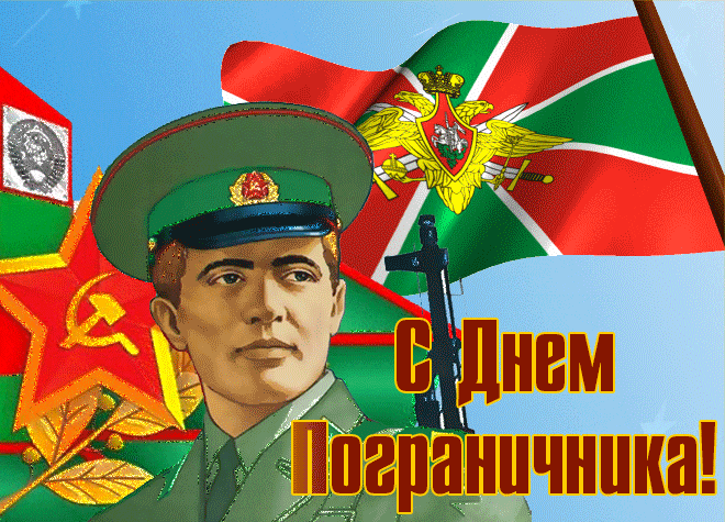 Красивые Советские гифки с днём пограничника с флагом.