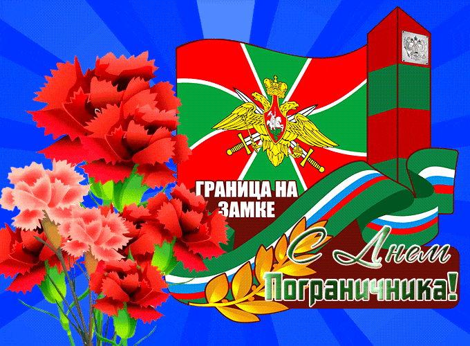Мерцающая gif картинка с хризантемами и надписью "Граница на замке! С днём Пограничника!".