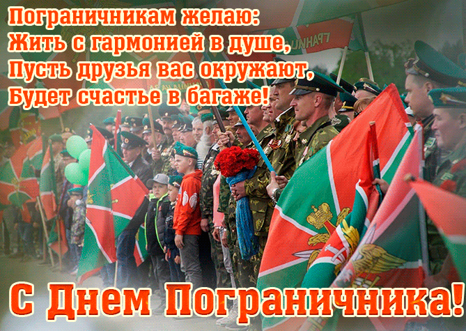 Патриотическая гиф открытка с поздравлениями и пожеланиями на день пограничника 28 мая.