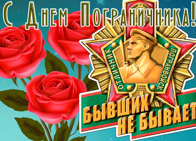 Красивая гифка с розами и орденом Пограничнику на 28 мая.
