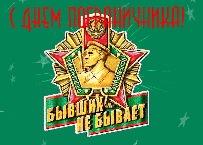 Блестящая Советская гиф открытка с надписью "Бывших Погранцов не бывает! С днём Пограничника!".