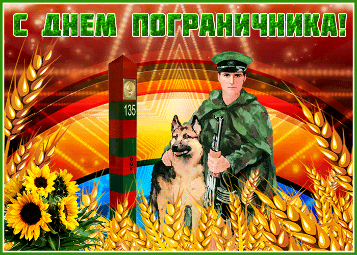 Сияющие гифки с днём пограничника с солдатом и собакой.